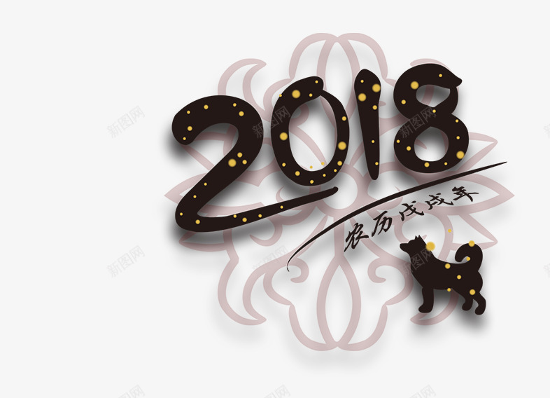 2018艺术字和狗狗图案png免抠素材_88icon https://88icon.com 2018 2018艺术字和狗狗图案 创意 新年主题 狗年 狗狗图案 艺术字