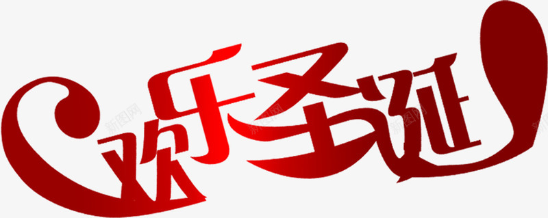 欢乐圣诞红色字体png免抠素材_88icon https://88icon.com 圣诞 字体 欢乐 红色