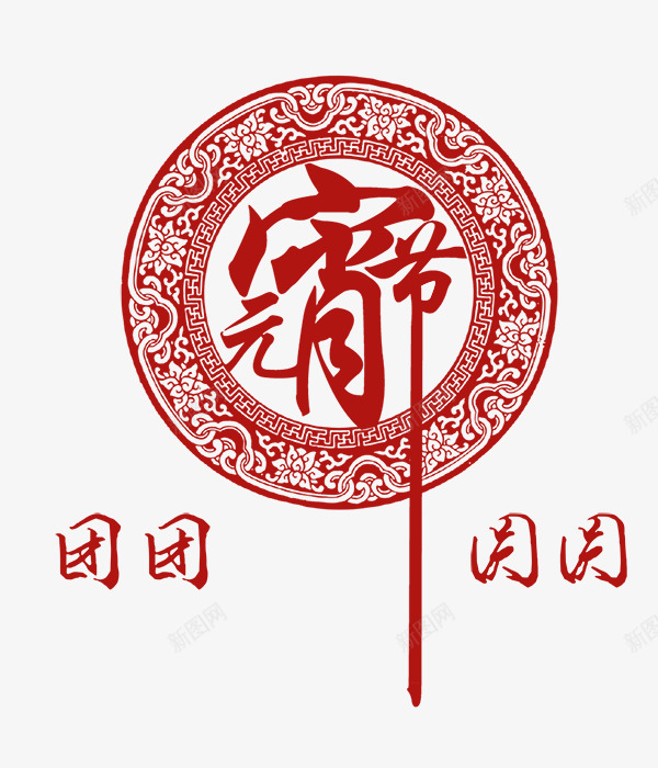 中国风元宵节图png免抠素材_88icon https://88icon.com 创意的 卡通 团圆节 民俗风 红色的 艺术字