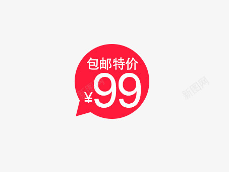 包邮特价png免抠素材_88icon https://88icon.com 99包邮 特价 红色