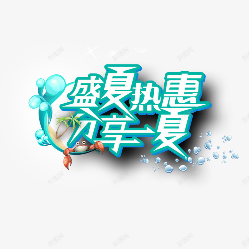 艺术字体png免抠素材_88icon https://88icon.com 分享一夏