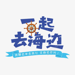 一起去海边素材