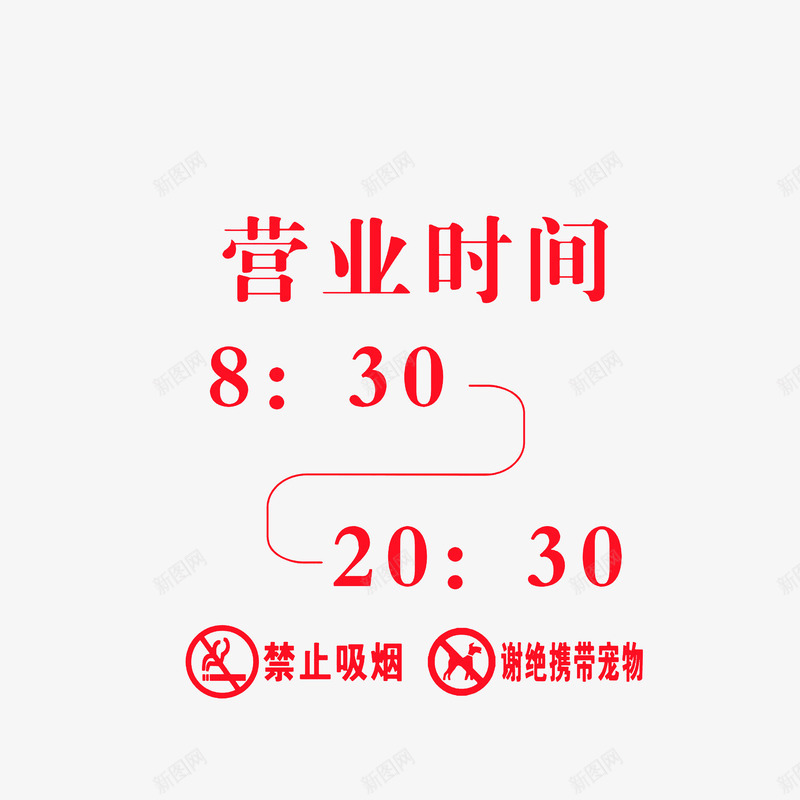 禁止吸烟谢绝携带宠物的营业时间png免抠素材_88icon https://88icon.com nosmoking 不准吸烟 弯曲线条 禁止吸烟 禁止吸烟谢绝携带宠物的营业时间牌素材免费下载 红色字体 营业时间公告牌 营业时间牌 谢绝携带宠物