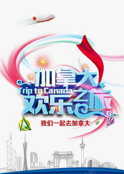 加拿大欢乐之旅创意psd素材