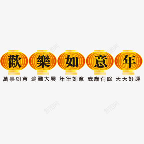 欢乐如意年png免抠素材_88icon https://88icon.com 免抠 如意 欢乐 素材