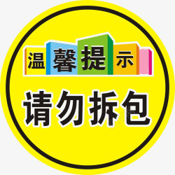 温馨提示请勿拆包图标图标