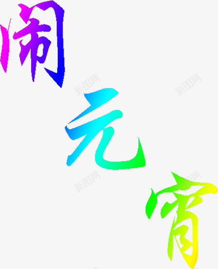 元宵节彩色字体png免抠素材_88icon https://88icon.com 元宵节 字体 彩色字体 节日