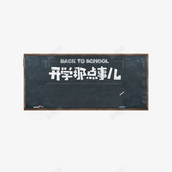 黑板psd免抠素材_88icon https://88icon.com 学习 开学 粉笔 黑板 黑板擦 黑色