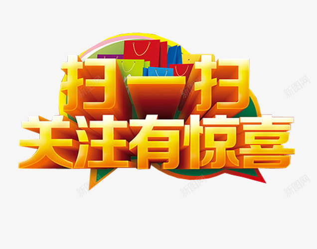 扫一扫关注有惊喜png免抠素材_88icon https://88icon.com 免抠 扫一扫有惊喜 海报 艺术字