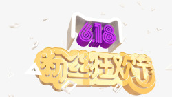 618粉丝狂欢节素材