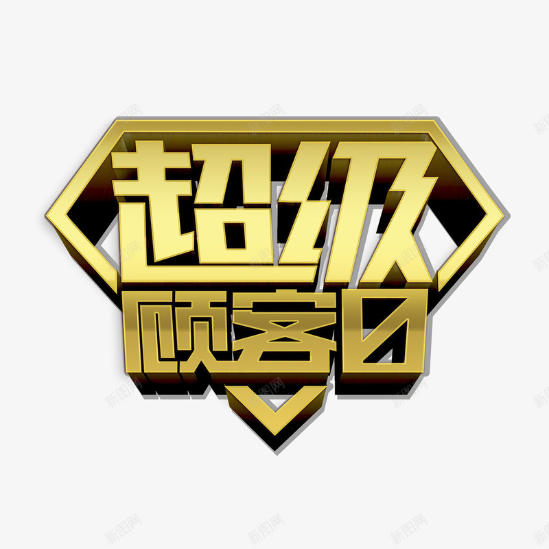 超级顾客日艺术字免费png免抠素材_88icon https://88icon.com PNG图片 免扣 免扣图片 免费 免费下载 免费图片 字体设计 立体字 艺术字 超级顾客日