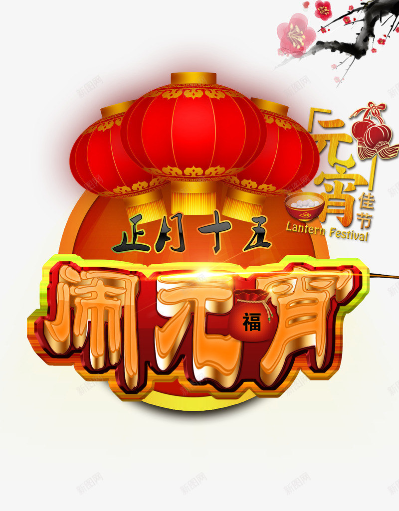 正月十五闹元宵psd免抠素材_88icon https://88icon.com 佳节 喜庆 团圆 圆满 新年 汤圆 灯笼 红色 腊梅 闹元宵 黄色