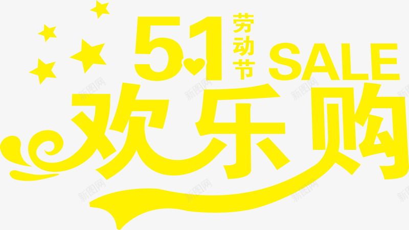 五一欢乐购黄色艺术字节日png免抠素材_88icon https://88icon.com 五一 欢乐 艺术 节日 黄色