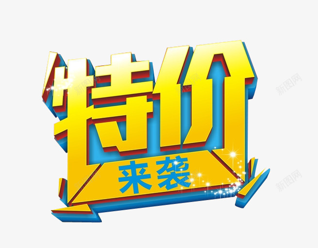 特价来袭png免抠素材_88icon https://88icon.com 优惠 促销 每日特价 特价活动