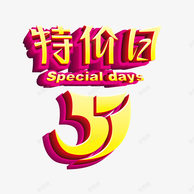 特价日png免抠素材_88icon https://88icon.com 特价 艺术字