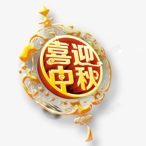 中秋节喜迎中秋png免抠素材_88icon https://88icon.com 中秋 喜迎中秋 团圆