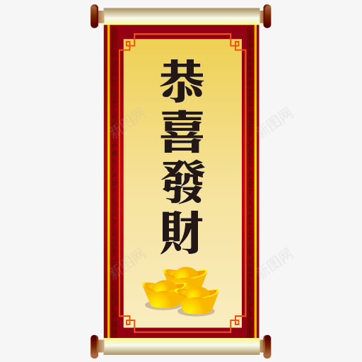 恭喜发财条幅png免抠素材_88icon https://88icon.com 恭喜发财 条幅 素材