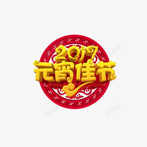 2017新年元宵佳节png免抠素材_88icon https://88icon.com 元宵佳节 热闹 红色 设计图案