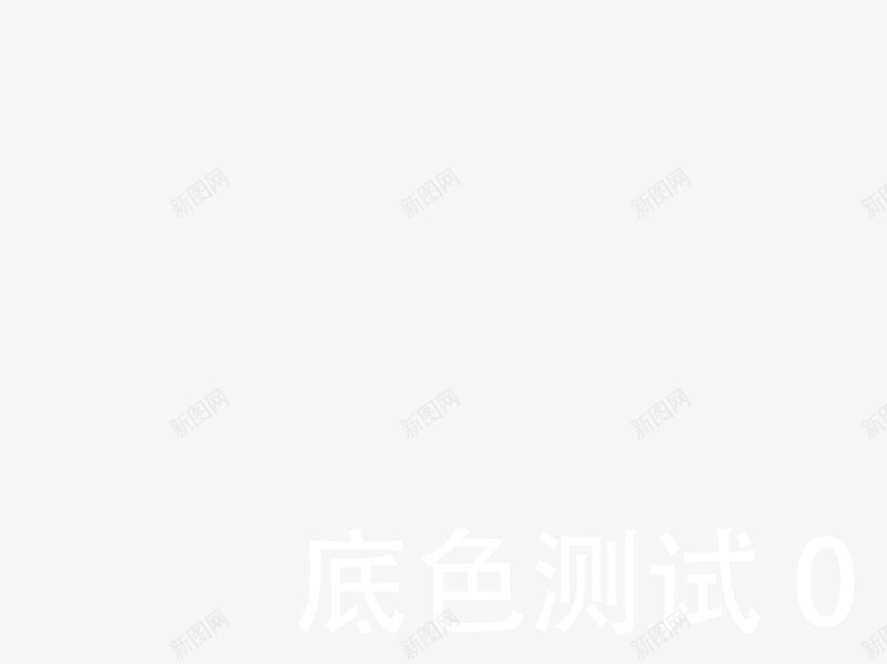 白色底色测试png免抠素材_88icon https://88icon.com 先别删 我自己来 测试图片 深色底色 白色底色