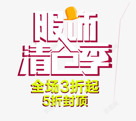 服饰清仓季png免抠素材_88icon https://88icon.com 服饰清仓季 炫酷 艺术字