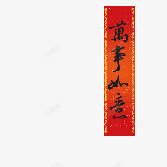 万事如意新年条幅矢量图ai免抠素材_88icon https://88icon.com 万事如意 新年 条幅 矢量图