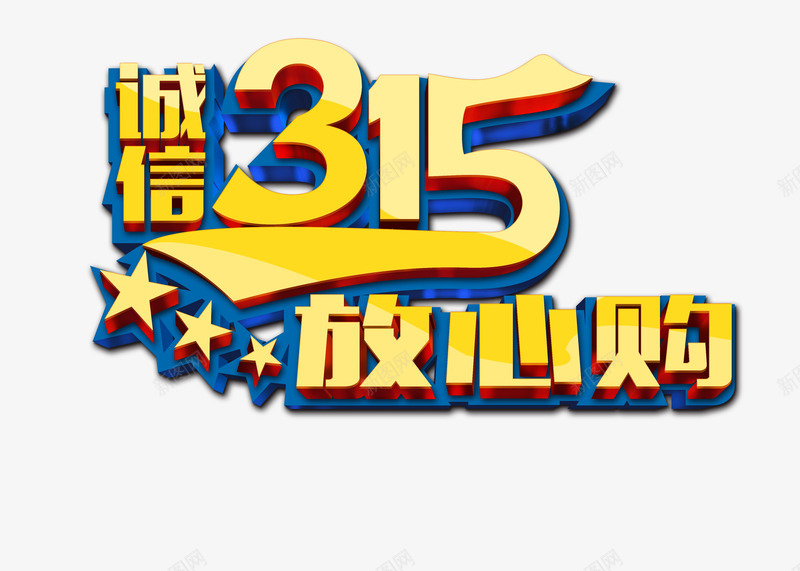 诚信315放心购psd免抠素材_88icon https://88icon.com 315 促销 放心购 海报素材 艺术字体 诚信