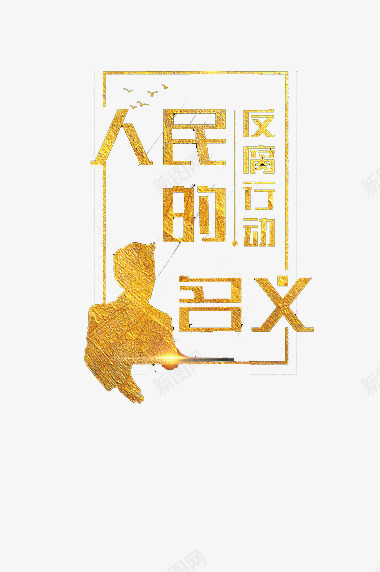 人民的名义png免抠素材_88icon https://88icon.com png 人们 反腐 民义 行动 金色