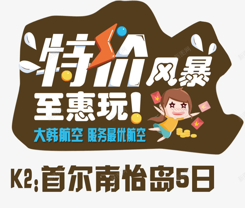 韩国特价创意旅游海报png免抠素材_88icon https://88icon.com 创意 南怡岛 旅游 海报 特价 韩国 首尔