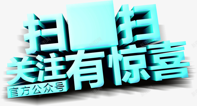 扫一扫关注有惊喜蓝色立体字png免抠素材_88icon https://88icon.com 关注 惊喜 立体 蓝色