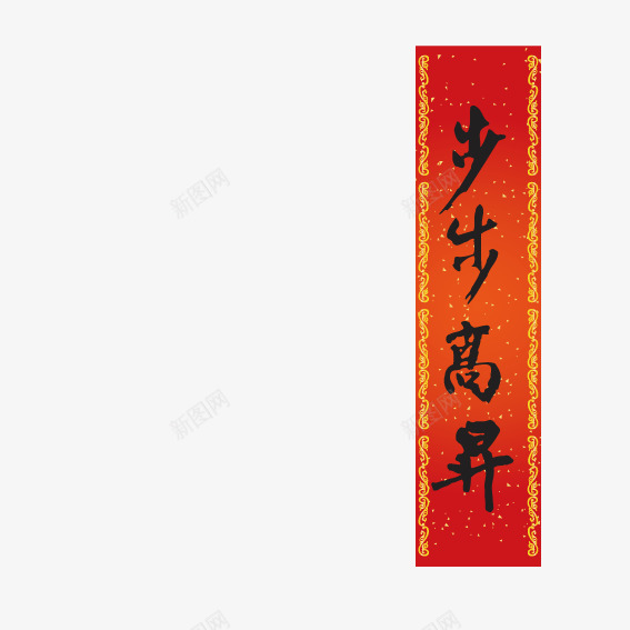 步步高升新年条幅矢量图ai免抠素材_88icon https://88icon.com 新年 条幅 步步高升 矢量图