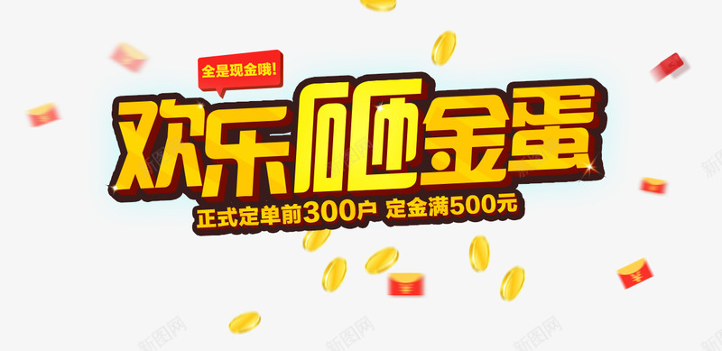 欢乐砸金蛋psd免抠素材_88icon https://88icon.com 欢乐砸金蛋艺术字 红色标签 金币 黄色欢乐砸金蛋字