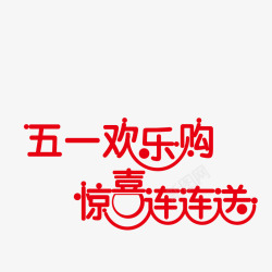 惊喜欢乐购五一欢乐购惊喜连连送高清图片