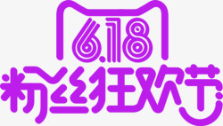 紫色天猫粉丝狂欢节字体素材