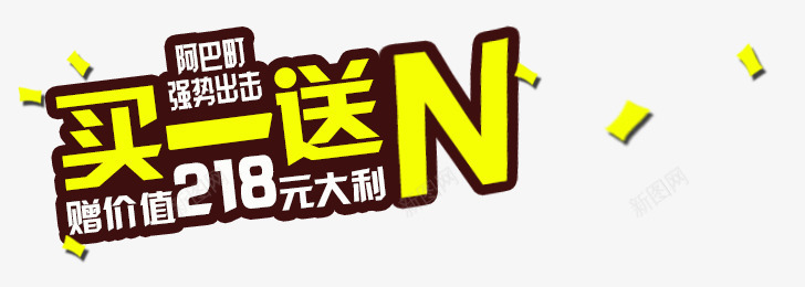 买一送Npng免抠素材_88icon https://88icon.com 主图素材 买一送N 促销文案