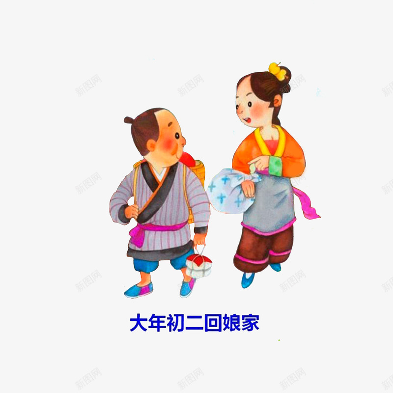 夫妇同行一起png免抠素材_88icon https://88icon.com 初一到初八 大年初二回娘家 夫妇同行一起回娘家 打包小宝回娘家