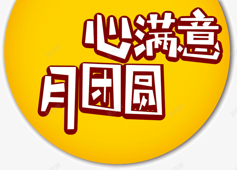 心满意月团圆png免抠素材_88icon https://88icon.com 团圆 心满意 明月