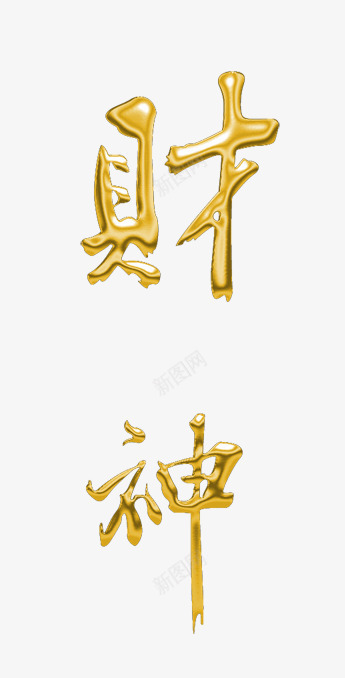 财神艺术字效果png免抠素材_88icon https://88icon.com 艺术字 艺术字效果 财神 金黄色