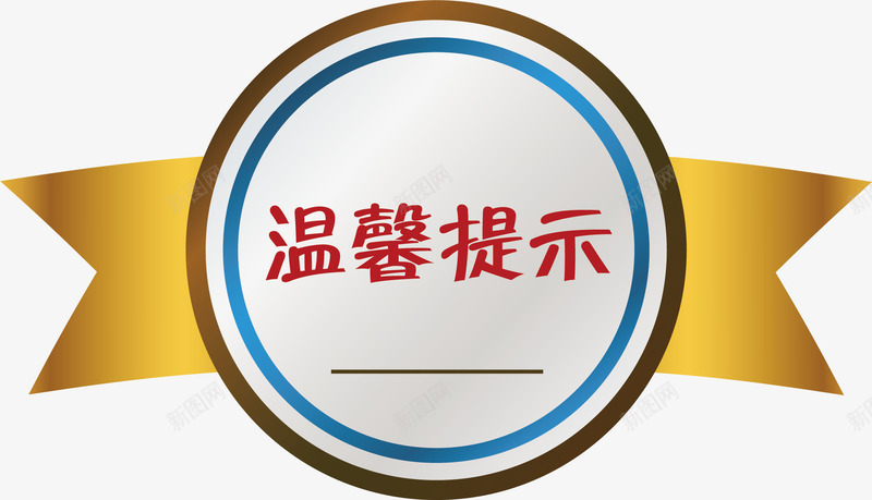 纽带淘宝温馨提示矢量图ai免抠素材_88icon https://88icon.com 彩带 淘宝 淘宝温馨提示 淘宝温馨提示卡 温馨提示 矢量图