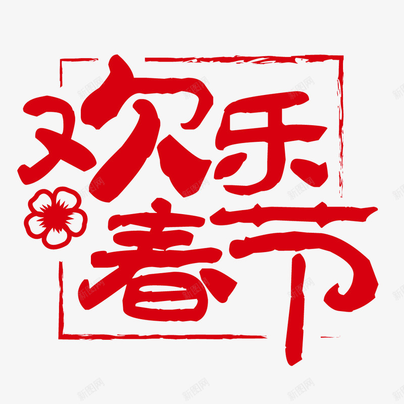 卡通手绘欢乐春节png免抠素材_88icon https://88icon.com 创意 卡通手绘 字体 欢乐春节 红色的 艺术