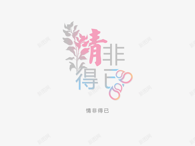 意境字体创意psd免抠素材_88icon https://88icon.com 创新 字体变形 字体排版 字体美化 情非得已 意境