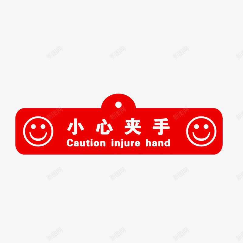 小心夹手警示贴牌png免抠素材_88icon https://88icon.com 小心夹手警示贴牌 当心夹手 温馨提示 红色白色 贴牌