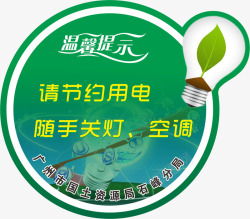 节约用电温馨提示素材