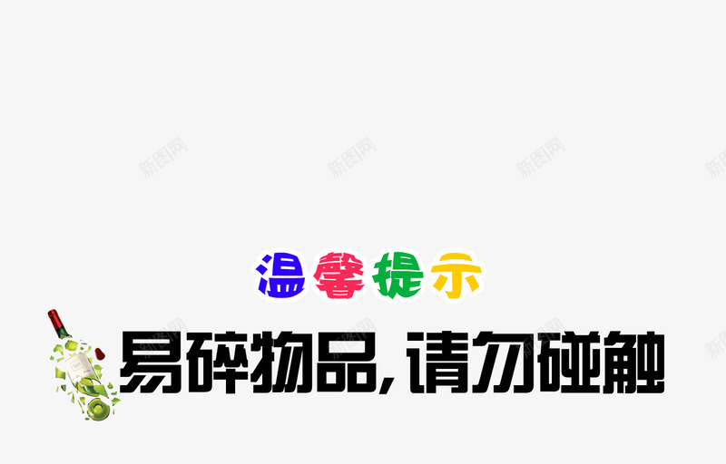 温馨提示标语png免抠素材_88icon https://88icon.com 公共场所 小心易碎 提示 易碎物 温馨