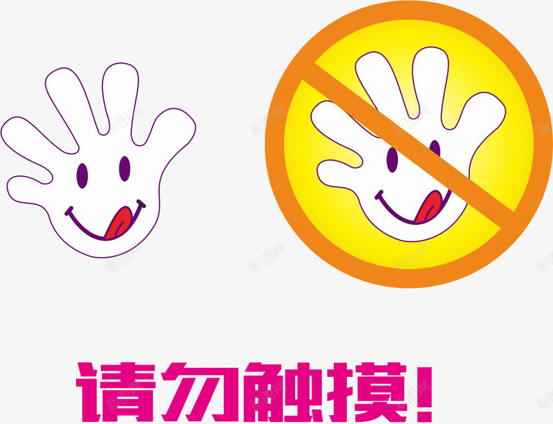 请勿触摸png免抠素材_88icon https://88icon.com 卡通 温馨提示 请勿触摸