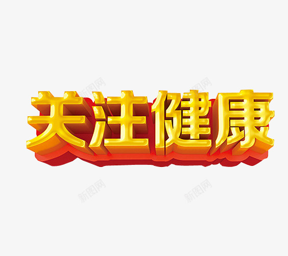 关注健康png免抠素材_88icon https://88icon.com 关注 求关注 海报素材 艺术字