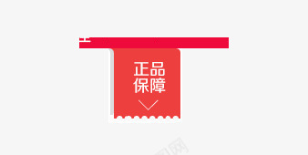 正品保障psd免抠素材_88icon https://88icon.com 保障 标签 正品