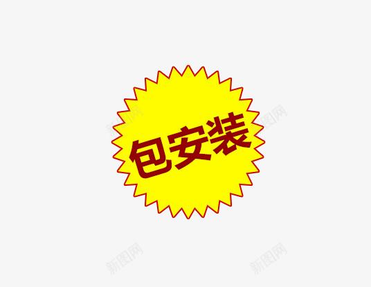 包安装标签psd免抠素材_88icon https://88icon.com 主图素材 促销标签 包安装 标签 黄色