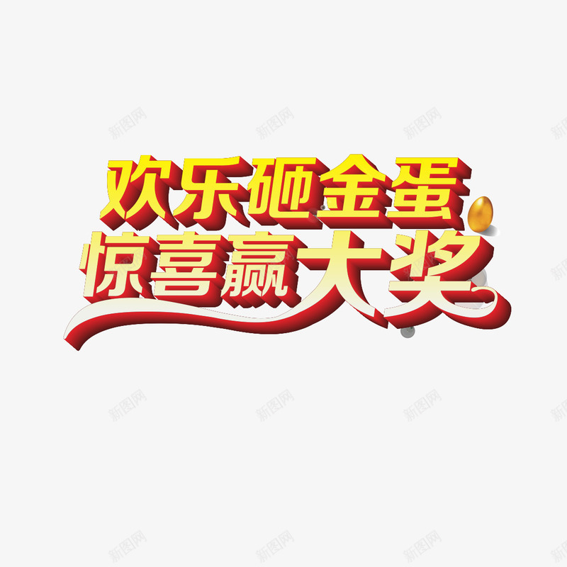 幸运砸金蛋字体png免抠素材_88icon https://88icon.com 商场砸金蛋 团购砸金蛋 欢乐砸金蛋 砸金蛋广告