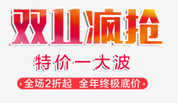 底价抢双11疯抢艺术字高清图片