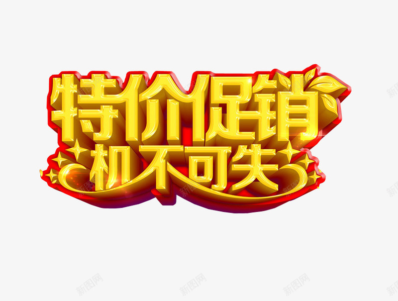 特价促销机不可失png免抠素材_88icon https://88icon.com 优惠 促销 每日特价 淘宝素材